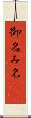 御名 Scroll