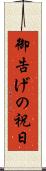 御告げの祝日 Scroll