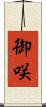 御咲 Scroll