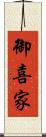 御喜家 Scroll