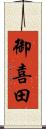 御喜田 Scroll