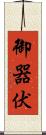 御器伏 Scroll