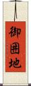 御囲地 Scroll