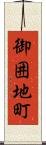 御囲地町 Scroll