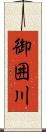 御囲川 Scroll