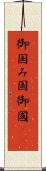 御国 Scroll