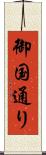御国通り Scroll