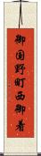 御国野町西御着 Scroll