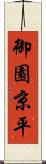 御園京平 Scroll