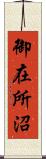 御在所沼 Scroll