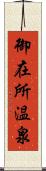 御在所温泉 Scroll