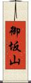 御坂山 Scroll