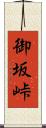 御坂峠 Scroll