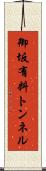 御坂有料トンネル Scroll