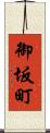 御坂町 Scroll