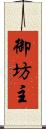 御坊主 Scroll
