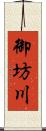 御坊川 Scroll