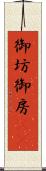 御坊 Scroll