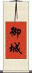 御城 Scroll