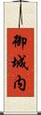 御城内 Scroll