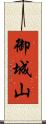 御城山 Scroll