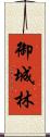 御城林 Scroll