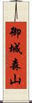 御城森山 Scroll