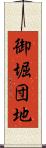 御堀団地 Scroll