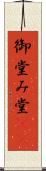 御堂 Scroll