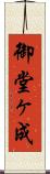 御堂ヶ成 Scroll
