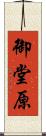 御堂原 Scroll