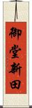 御堂新田 Scroll