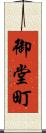 御堂町 Scroll