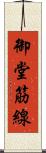 御堂筋線 Scroll