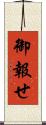 御報せ Scroll