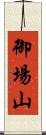 御場山 Scroll
