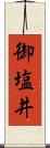 御塩井 Scroll