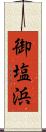 御塩浜 Scroll