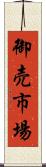 御売市場 Scroll