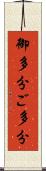御多分 Scroll