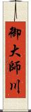 御大師川 Scroll