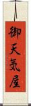 御天気屋 Scroll