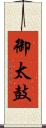 御太鼓 Scroll