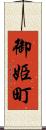 御姫町 Scroll