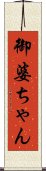 御婆ちゃん Scroll