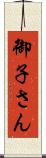 御子さん Scroll