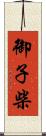 御子柴 Scroll