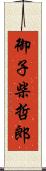 御子柴哲郎 Scroll