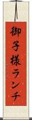 御子様ランチ Scroll