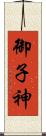 御子神 Scroll
